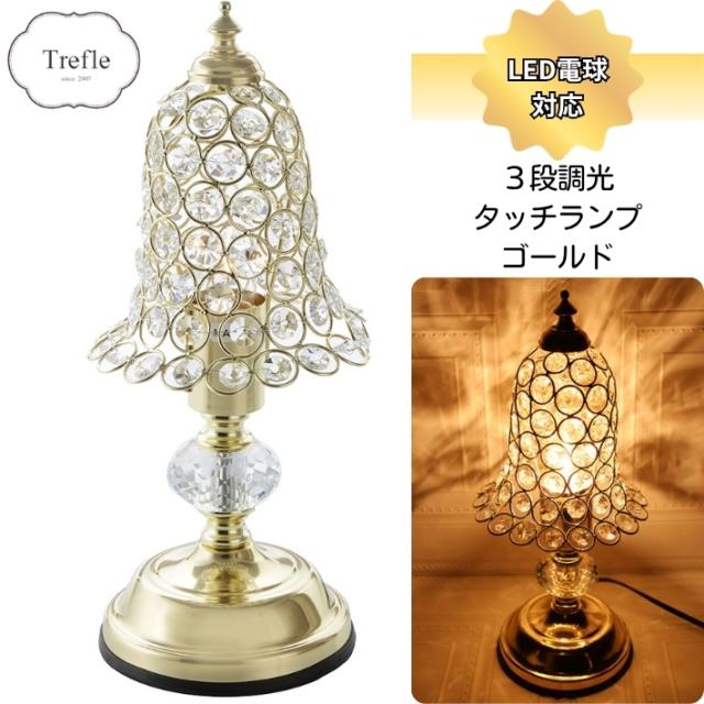 タッチランプ ゴールド クリスタル 3段階調光 LED電球対応 照明 タッチセンサー ランプ 送料無料 テーブルランプ ベッド 卓上 ライト 関接照明