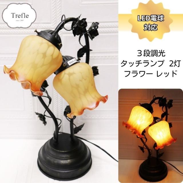 タッチランプ フラワー レッド ２灯 アンティーク調 百合 リリー 3段階調光 LED電球対応 照明 タッチセンサー ランプ 送料無料 テーブルランプ ベッド 卓上 ライト 関接照明