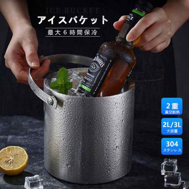 アイスバケット アイスペール 溶けない ステンレス 氷入れ 二重構造