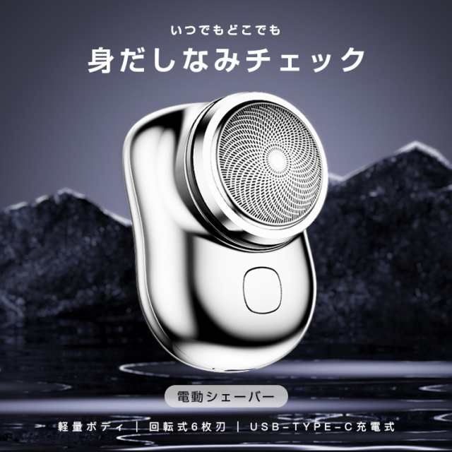 ミニ 電気シェーバー USB-C充電式 メンズシェーバー 深剃り 電気髭剃り