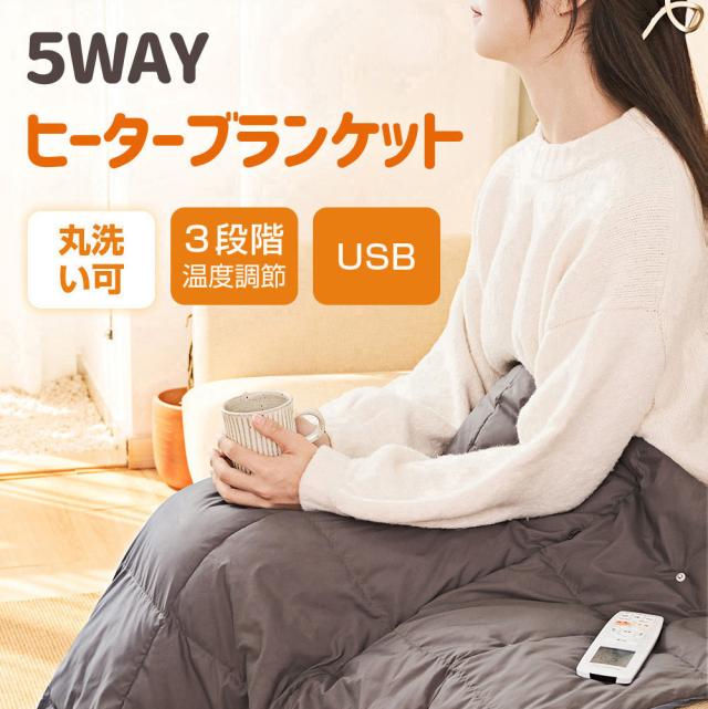 USB電気毛布 5WAY対応 モバイルバッテリー付き 電気毛布 掛け着る兼用
