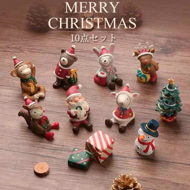 10点セット 北欧風 クリスマス置物 クリスマスグッズ 飾り サンタ 妖精