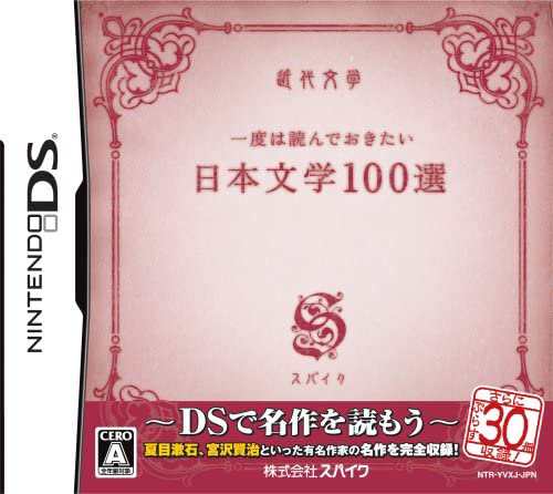 DS ソフト 一度は読んでおきたい日本文学100選