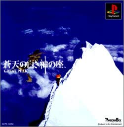 【送料無料】【中古】PS プレイステーション 蒼天の白き神の座 GREAT PEAK