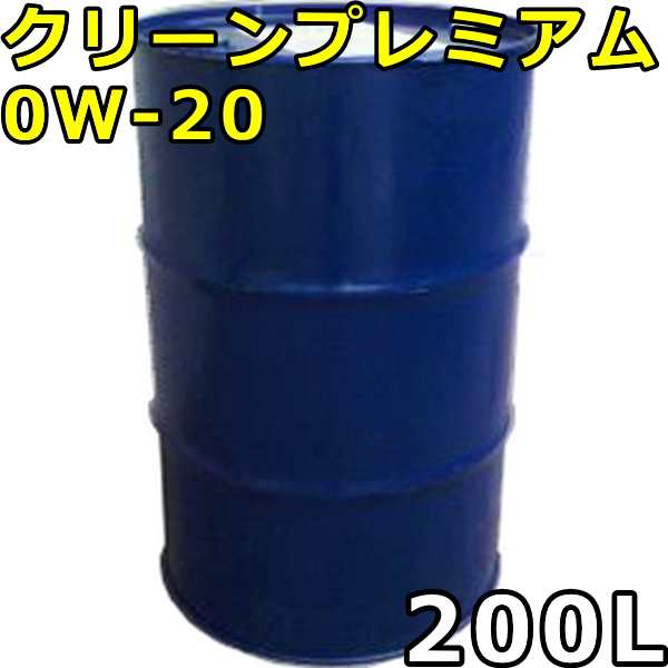 オートルブ クリーンプレミアム 0W-20 SP GF-6 100％合成油 200Lドラム 代引不可 時間指定不可 個人宅発送不可 AutoLube