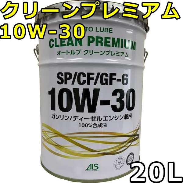 オートルブ クリーンプレミアム 10W-30 SP/CF GF-6 100％合成油 20L ...