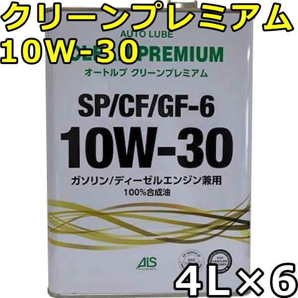 オートルブ クリーンプレミアム 10W-30 SP/CF GF-6 100％合成油 4L×6 送料無料 AutoLube CLEAN PREMIUM