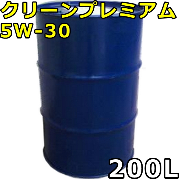 オートルブ クリーンプレミアム 5W-30 SP/CF GF-6 100％合成油 200Lドラム 代引不可 時間指定不可 個人宅発送不可 AutoLubeの通販は 66,550円