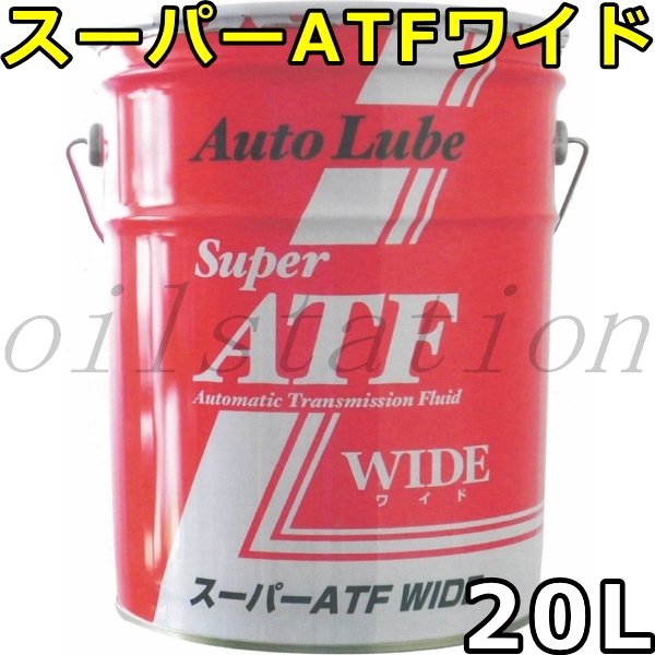 オートルブ スーパーATFワイド VHVI 20L 送料無料 AutoLube SUPER ATF WIDE 11,553円