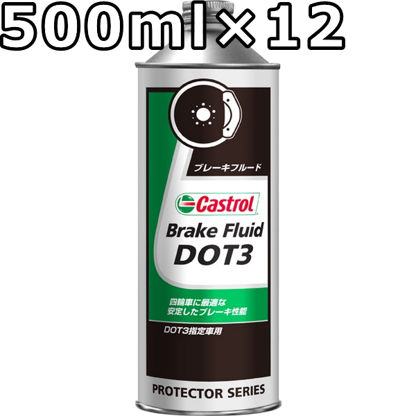 カストロール ブレーキフルード DOT3 500ml×12 送料無料 代引不可 時間指定不可 Castrol Brake Fluidの通販は