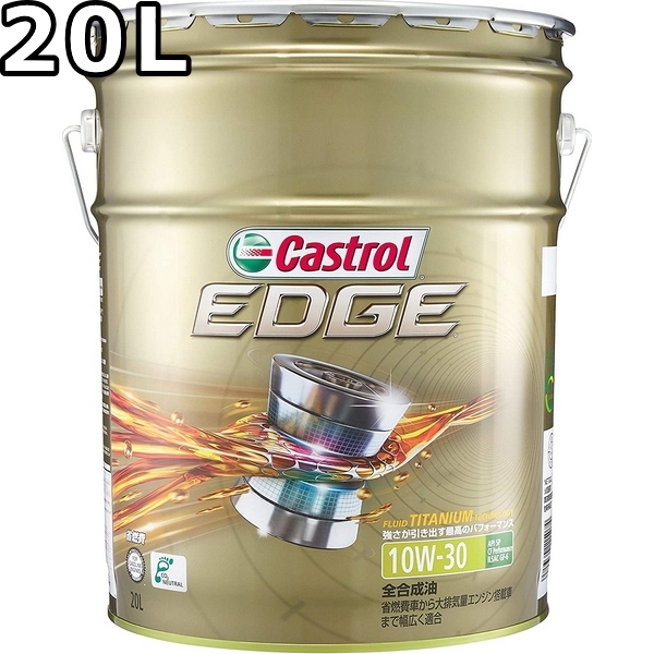 カストロール エッジ 10W-30 SP/CF Performance GF-6 全合成油 20L 送料無料 代引不可 時間指定不可 Castrol EDGEの通販は