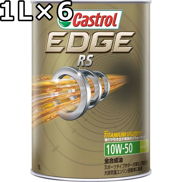 カストロール エッジ RS 10W-50 SN 全合成油 1L×6 送料無料 代引不可 時間指定不可 Castrol EDGE RS