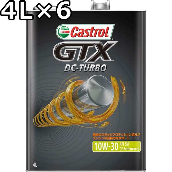 カストロール GTX DC-ターボ 10W-30 SM/CF Performance 4L×6 送料無料 代引不可 時間指定不可 Castrol GTX DC-TURBOの通販は