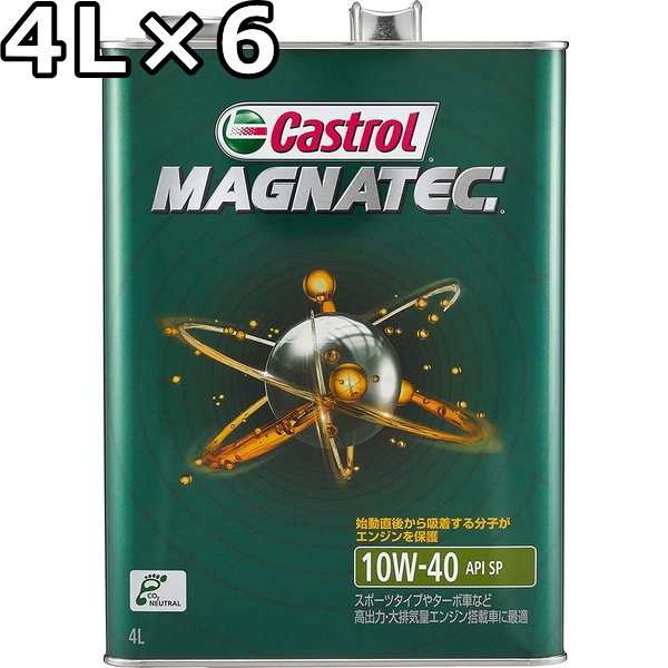 カストロール マグナテック 10W-40 SP 部分合成油 4L×6 送料無料 代引不可 時間指定不可 Castrol MAGNATEC