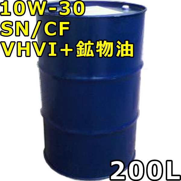 10W-30 SN/CF VHVI+鉱物油 200Lドラム 代引不可 時間指定不可 個人宅発送不可