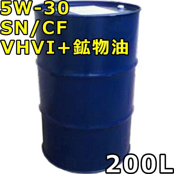 5W-30 SN/CF VHVI+鉱物油 200Lドラム 代引不可 時間指定不可 個人宅発送不可