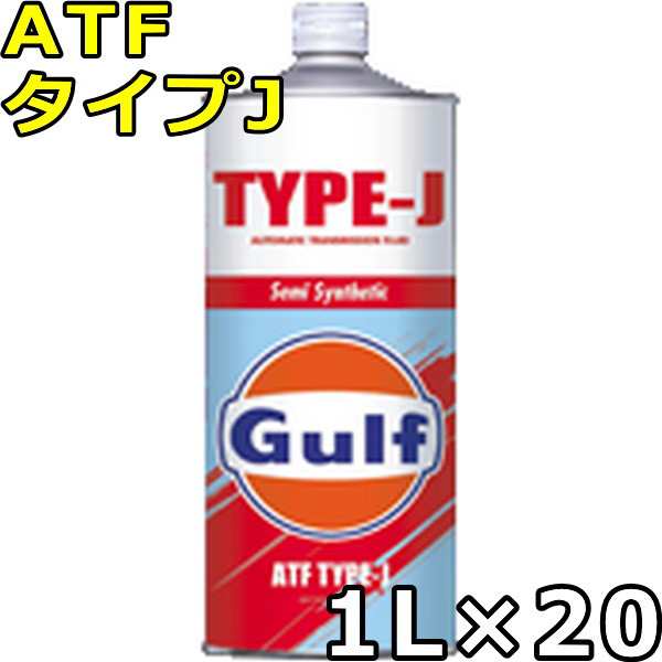 ガルフ ATF タイプJ Semi Synthetic 1L×20 送料無料