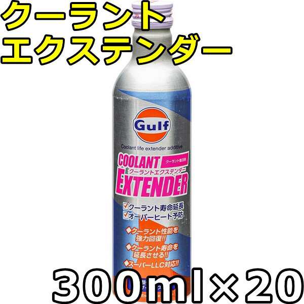 ガルフ クーラントエクステンダー 300ml×20 送料無料の通販は