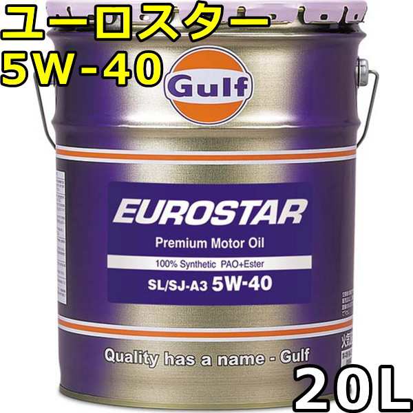 ガルフ ユーロスター 5W-40 SN/SM/SL/SJ-A3 100％Synthetic（PAO+Ester） 20L 送料無料