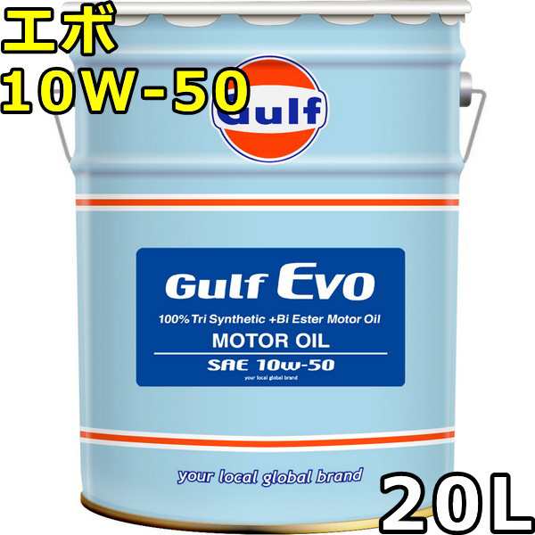 ガルフ エボ 10W-50 100％Tri Synthetic+Bi Ester 20L 送料無料