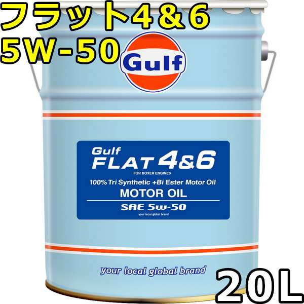 ガルフ フラット4＆6 5W-50 100％Tri Synthetic+Bi Ester 20L 送料無料