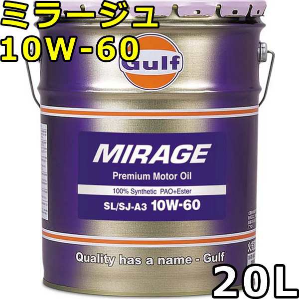 ガルフ ミラージュ 10W-60 SN/SM/SL/SJ-A3 100％Synthetic（PAO+Ester） 20L 送料無料