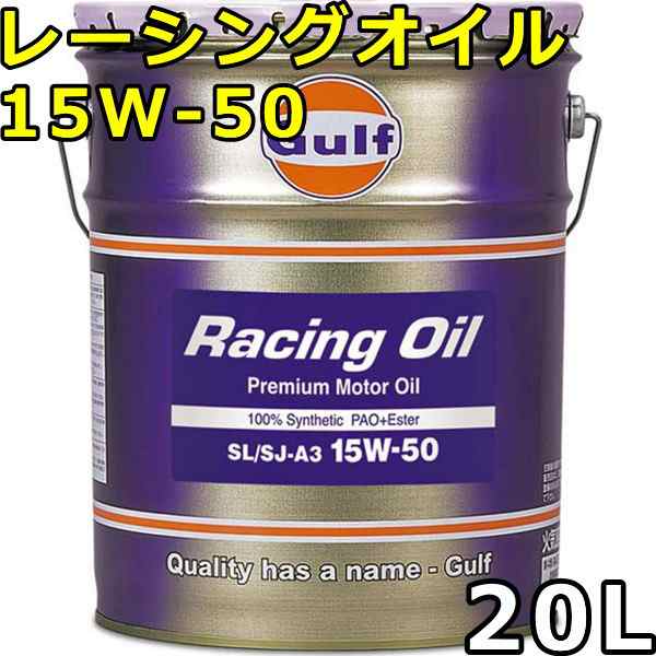 ガルフ レーシングオイル 15W-50 SN/SM/SL/SJ-A3 100％Synthetic（PAO+Ester） 20L 送料無料