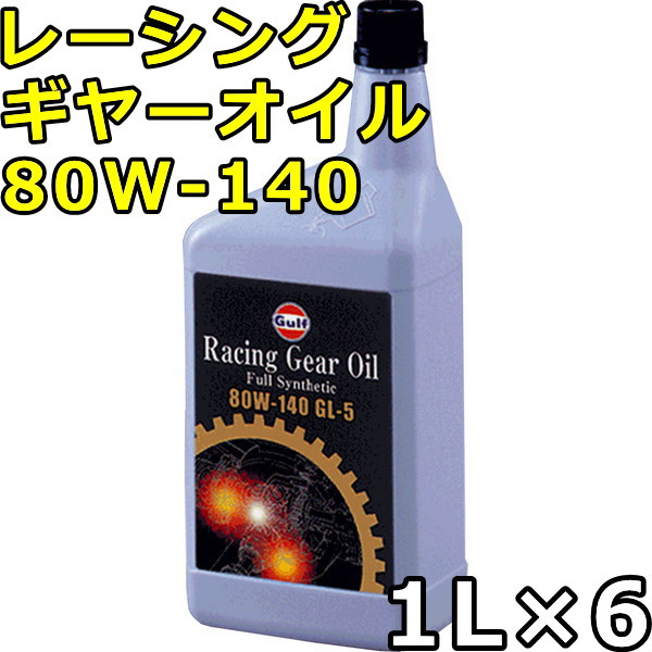 ガルフ レーシングギヤーオイル 80W-140 GL-5 100％Synthetic（PAO+Ester） 1L×6 送料無料の通販は 22,360円