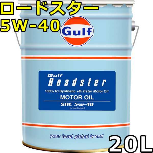 ガルフ ロードスター 5W-40 100％Tri Synthetic（PAO+Bi Ester） 20L 送料無料