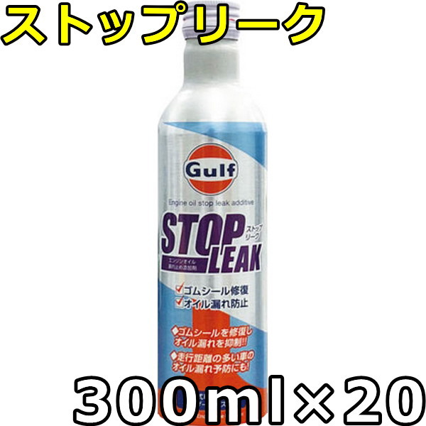 ガルフ ストップリーク 300ml×20 送料無料の通販は