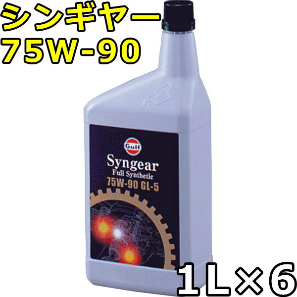 ガルフ シンギヤー 75W-90 GL-5 100％Synthetic（PAO+Ester） 1L×6 送料無料の通販は 14,179円