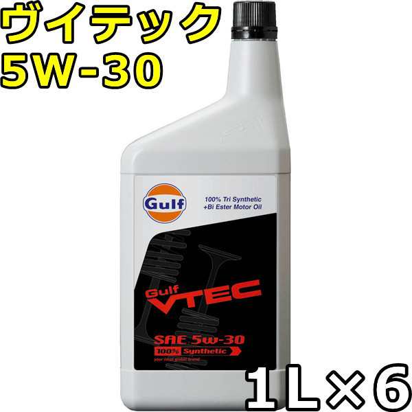 ガルフ ヴイテック 5W-30 100％Tri Synthetic（PAO+Bi Ester） 1L×6 送料無料の通販は