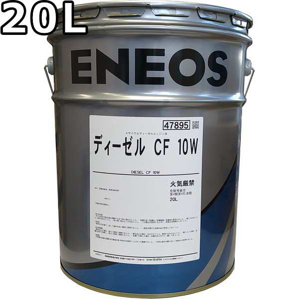 エネオス ディーゼル CF 10W 20L 送料無料 （旧JXTGエネルギー）