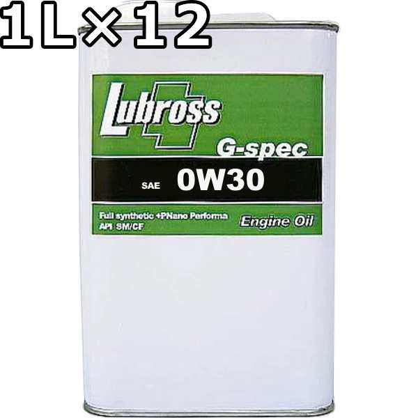 ルブロス エンジンオイル G-スペック 0W-30 SP GF-6 100％合成油（VHVI） 1L×12 送料無料 Lubross G-specの通販は