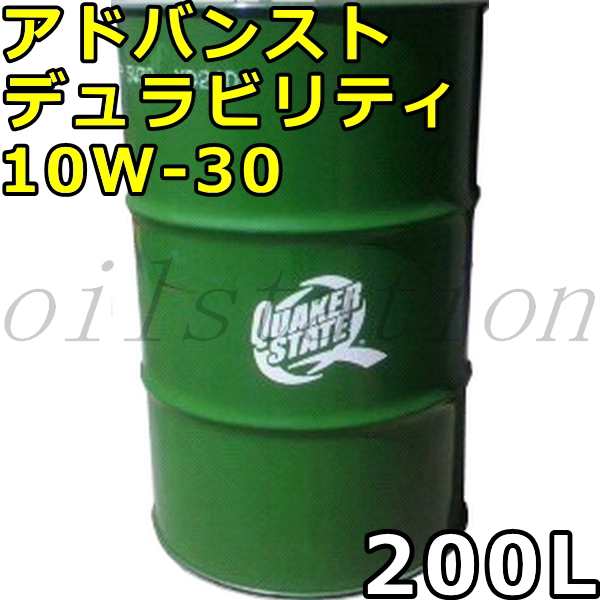クエーカーステート アドバンスト デュラビリティ 10W-30 SL/CF 鉱物油 200Lドラム 代引不可 時間指定不可 個人宅発送不可の通販は 55,902円