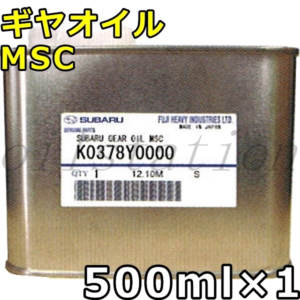 スバル ギヤオイル MSC 500ml×1 送料無料 / K0378Y0000 8,228円