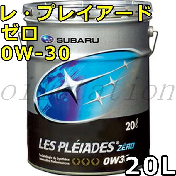 スバル レ・プレイアード ゼロ 0W-30 20L 送料無料 / K0226Y0020の通販は