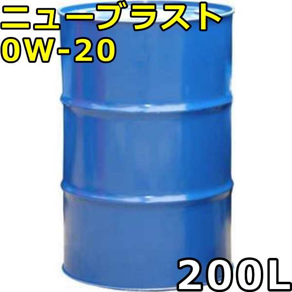 シーホース ニューブラスト 0W-20 SP 全合成油 200Lドラム 代引不可 時間指定不可 個人宅発送不可