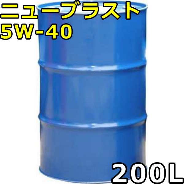 シーホース ニューブラスト 5W-40 SP/CF 全合成油 200Lドラム 代引不可 時間指定不可 個人宅発送不可