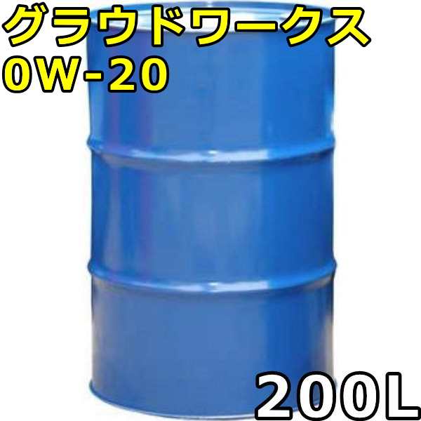 シーホース グラウドワークス 0W-20 SP GF-6A 全合成油 200Lドラム 代引不可 時間指定不可 個人宅発送不可