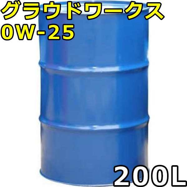 シーホース グラウドワークス 0W-25 SP 全合成油 200Lドラム 代引不可 時間指定不可 個人宅発送不可の通販は 81,191円