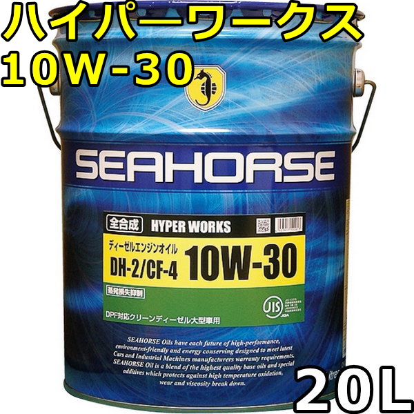 シーホース ハイパーワークス 10W-30 DH-2 CF-4 全合成油 20L 送料無料