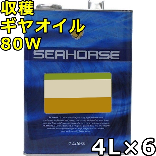 シーホース 収穫 ギヤオイル 80W GL-4 4L×6 送料無料の通販は 14,433円