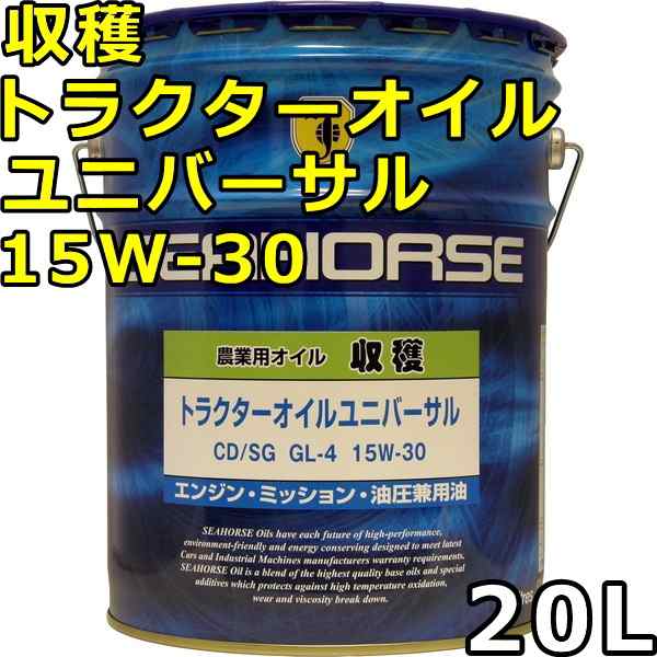 シーホース 収穫 トラクターオイルユニバーサル 15W-30 CD/SG/GL-4 20L 送料無料の通販は 14,549円