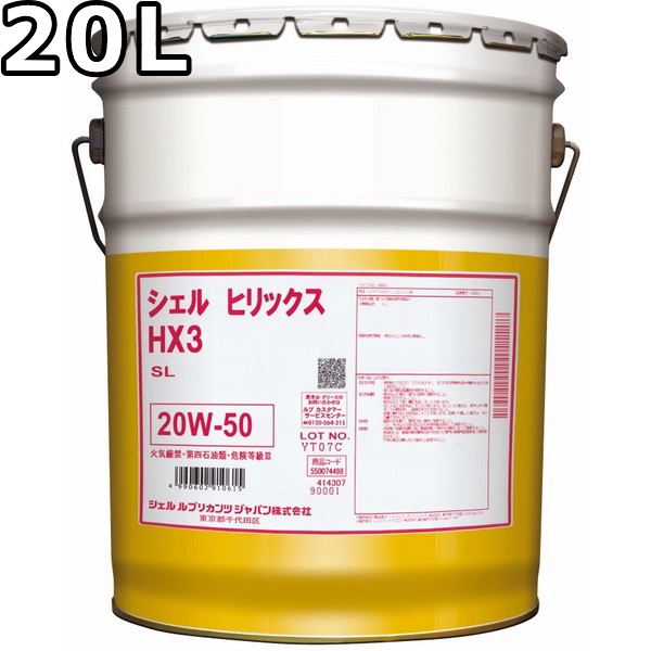 シェル ヒリックス HX3 SL 20W-50 鉱物油 20L 送料無料 Shell Helix HX3の通販は