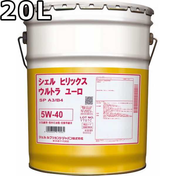 シェル ヒリックス ウルトラ ユーロ 5W-40 SP A3/B4 全合成油 20L 送料無料 Shell Helix Ultra Euro