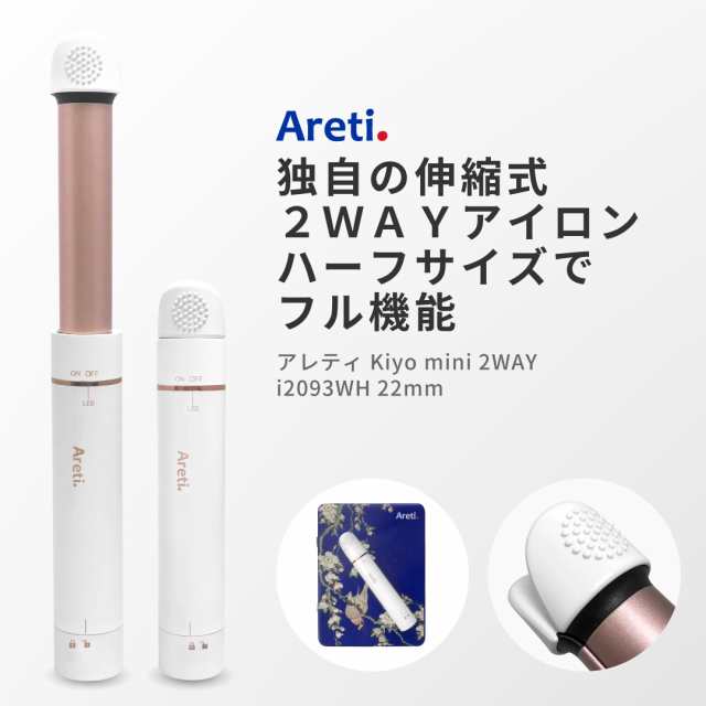 Areti アレティ 東京発メーカー 最大3年保証 22mm カールアイロン ヘアアイロン ミニ カール 伸縮式 セラミックコーティング  i2093WH ｜の通販はau PAY マーケット - Areti（アレティ）ストア | au PAY マーケット－通販サイト