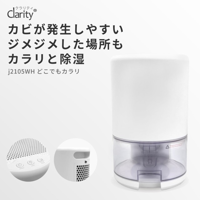 12月スーパーSALE 15％OFF】 Clarity 小型 省エネ ペルチェ式 消臭 静音 除湿機 カビ予防 照明 部屋干し 軽量 ミニ コンパクト  どこでもカラリ j2105WH ｜除湿器 家電