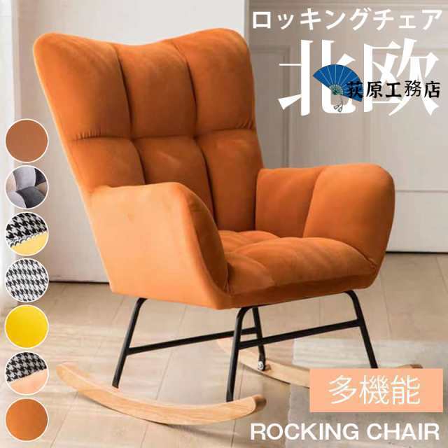 ロッキングチェア 揺れる椅子 リラックスチェア 室内 北欧風 疲れない