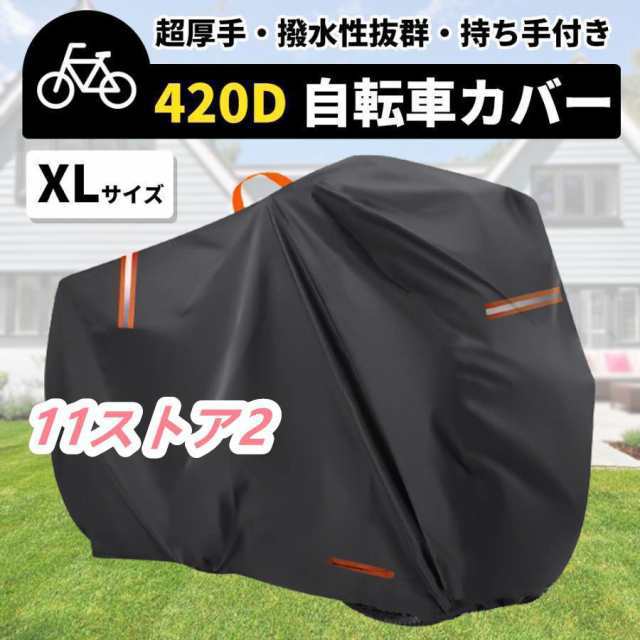 自転車カバー 子供乗せ 防水 サイクルカバー 厚手 超厚手 420D ハイバック 耐久 撥水 UVカット 紫外線 自転車 ママチャリ バイク 原付 カバー 丈夫 軽量